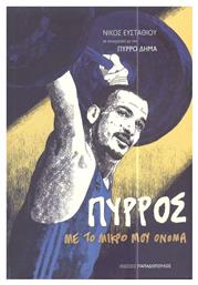 Πύρρος, με το Μικρό μου Όνομα - Εκδόσεις Παπαδόπουλος