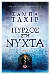 Πυρσός στη νύχτα - Ψυχογιός