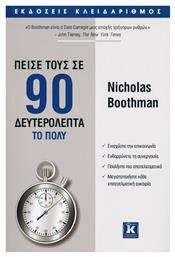 Πείσε τους σε 90 δευτερόλεπτα το πολύ - Κλειδάριθμος