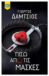 Πίσω από τις Μάσκες - Bell