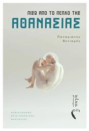 Πίσω από το Πέπλο της Αθανασίας - Εκδόσεις Πηγή