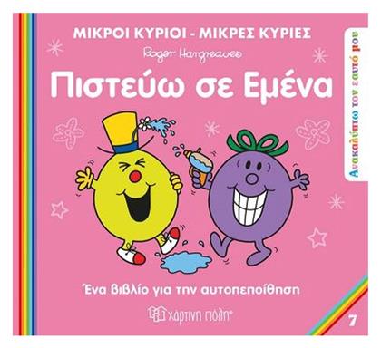 Πιστεύω Σε Εμένα - Χάρτινη Πόλη