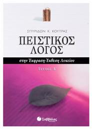 Πειστικός λόγος στην έκφραση-έκθεση λυκείου - Σαββάλας