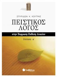 Πειστικός λόγος στην έκφραση-έκθεση λυκείου - Σαββάλας