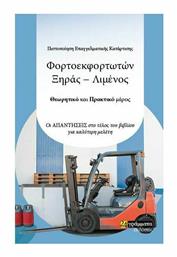 Πιστοποίηση Επαγγελματικής Κατάρτισης Φορτοεκφορτωτών Ξηράς-Λιμένος, Θεωρητικό και Πρακτικό Μέρος - 24 γράμματα