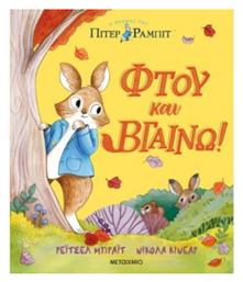 Πίτερ Ράμπιτ, Φτου και Βγαίνω! - Μεταίχμιο