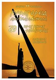 Πυθαγόρεια Ακούσματα Σύμβολα - Νόησις