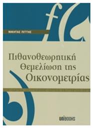 Πιθανοθεωρητική θεμελίωση της οικονομετρίας - Unibooks