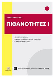 Πιθανότητες Ι - Τζιόλα