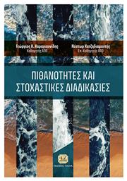 Πιθανότητες και Στοχαστικές Διαδικασίες - Τζιόλα