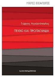 Πειθώ και προπαγάνδα - Εκδόσεις Παπαδόπουλος