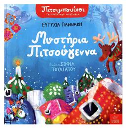 Πιτσιμπουίνοι Μυστήρια Πιτσούγεννα - Ίκαρος
