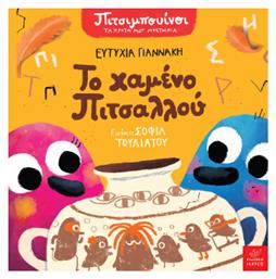 Πιτσιμπουίνοι, Το Χαμένο Πιτσαλλού - Ίκαρος