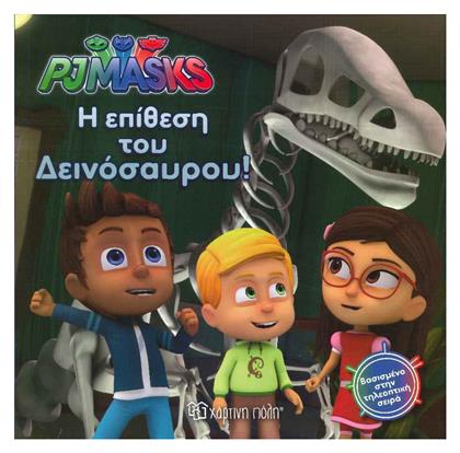 PJ Masks 3: Η Επίθεση του Δεινόσαυρου! - Χάρτινη Πόλη