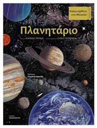 Πλανητάριο - Εκδόσεις Παπαδόπουλος