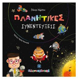 Πλανητικές συνεντεύξεις - Ελληνοεκδοτική