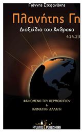 Πλανήτης Γη : Διοξείδιο του άνθρακα 414.23, Φαινόμενο του θερμοκηπίου και κλιματική αλλαγή - Εκδόσεις Φυλάτος