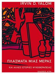 Πλάσματα Μιας Μέρας, Και Άλλες Ιστορίες Μιας Ψυχοθεραπείας - Άγρα
