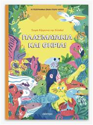 Πλασματάκια και Θηρία - Διόπτρα