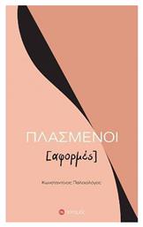 Πλασμένοι, Αφορμές - Ποταμός