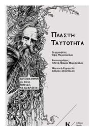 Πλαστή Ταυτότητα - Κοντύλι
