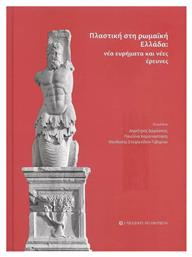 Πλαστική στη Ρωμαϊκή Ελλάδα, Νέα Ευρήματα και Νέες Έρευνες - University Studio Press