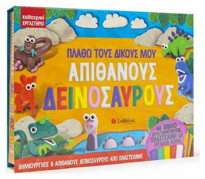 Πλάθω τους δικούς μου απίθανους δεινόσαυρους - Σαββάλας
