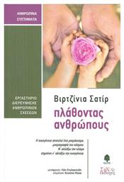 Πλάθοντας ανθρώπους - Κέδρος