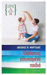 Πλάθοντας Ευτυχισμένα Παιδιά - Αρμός
