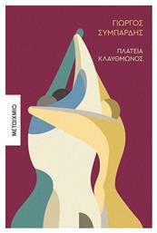 Πλατεία Κλαυθμώνος - Μεταίχμιο