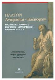 Πλάτων Αντέρασται-Κλειτόφων, Φιλοσοφία και Σωκράτης(;) Σε Προοπτική Μεταμορφώσεων Απόκρυφοι Διάλογοι - Ζήτρος