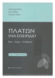 Πλάτων Ένα Εγχειρίδιο - University Studio Press