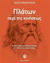 Πλάτων περί της Κινήσεως - Ζήτρος