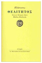 Πλάτων Θεαίτητος - Στιγμή
