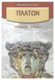 Πλάτων: Τιμαίος - Κριτίας - Γεωργιάδης