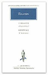 Πλάτων: Τίμαιος - Κριτίας, Ή περί Φύσεως ή Ατλαντικός - Εκδόσεις Κάκτος