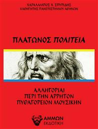 Πλάτωνος Πολιτεία - Άμμων Εκδοτική