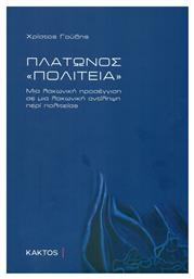 Πλάτωνος Πολιτεία, Μια λακωνική προσέγγιση σε μια λακωνική αντίληψη περί πολιτείας - Εκδόσεις Κάκτος