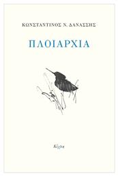 Πλοιαρχία - Κίχλη