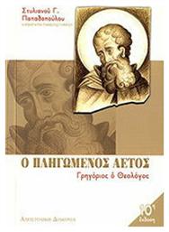 Πληγωμένος Αετός, Γρηγόριος ο Θεολόγος