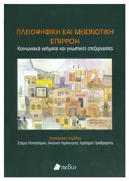 Πλειοψηφική και μειονοτική επιρροή, Κοινωνιακά νοήματα και γνωστικές επεξεργασίες - Πεδίο