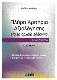 Πλήρη κριτήρια αξιολόγησης για τα Αρχαία Ελληνικά ανά ενότητα: Γ΄ Λυκείου - Εκδόσεις Ζήτη