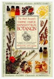 ΠΛΗΡΗΣ ΟΔΗΓΟΣ ΦΑΡΜΑΚΕΥΤΙΚΩΝ ΒΟΤΑΝΩΝ - Γιαλλελής