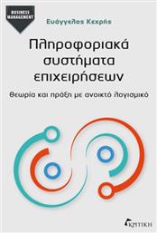 Πληροφοριακά Συστήματα Επιχειρήσεων - Κριτική