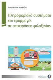Πληροφοριακά συστήματα και εφαρμογές σε επιχειρήσεις φιλοξενίας - Προπομπός