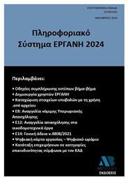 Πληροφοριακό Σύστημα Εργανη 2024 - Astbooks