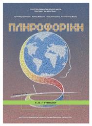 Πληροφορική Α΄, Β΄, Γ΄ Γυμνασίου - ΙΤΥΕ Διόφαντος