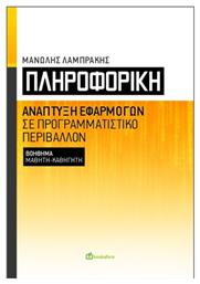 Πληροφορική, Ανάπτυξη εφαρμογών σε προγραμματιστικό περιβάλλον / Βοήθημα μαθητή - καθηγητή - Bookstars Γιωγγαράς