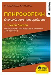 ΠΛΗΡΟΦΟΡΙΚΗ Γ΄ΓΕΝΙΚΟΥ ΛΥΚΕΙΟΥ - ΟΜΑΔΑ ΠΡΟΣΑΝ. ΟΙΚΟΝΟΜΙΑΣ & ΠΛΗΡΟΦΟΡΙΚΗΣ - ΔΙΑΓΩΝΙΣΜΑΤΑ ΠΡΟΣΟΜΟΙΩΣΗΣ - Πατάκης