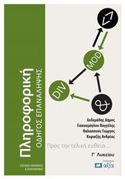 Πληροφορική Γ΄ Λυκείου Οδηγός Επανάληψης